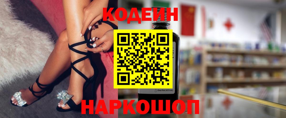 Кодеин Purple Drank Сертолово